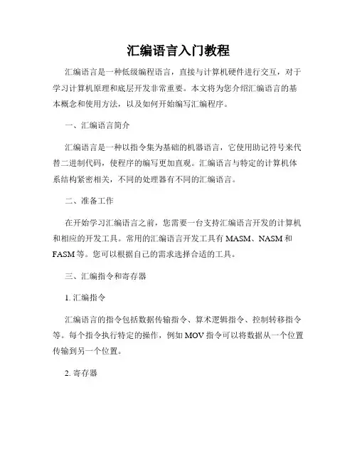 汇编语言入门教程