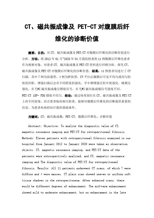 CT、磁共振成像及PET-CT对腹膜后纤维化的诊断价值