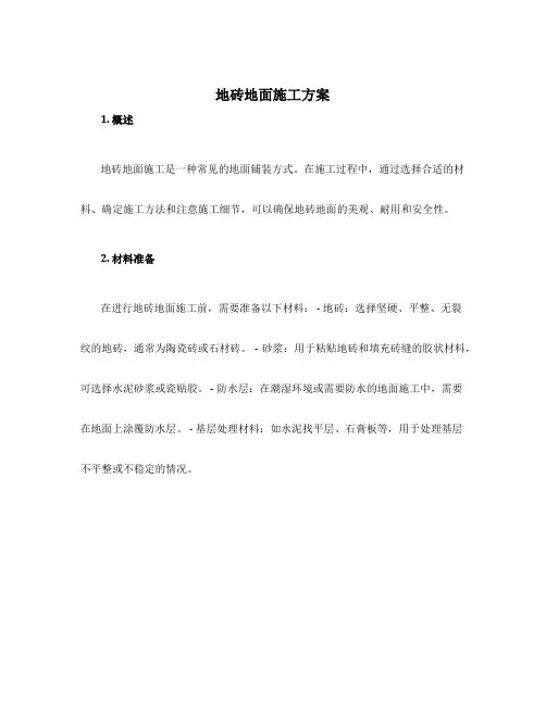 地砖地面施工方案