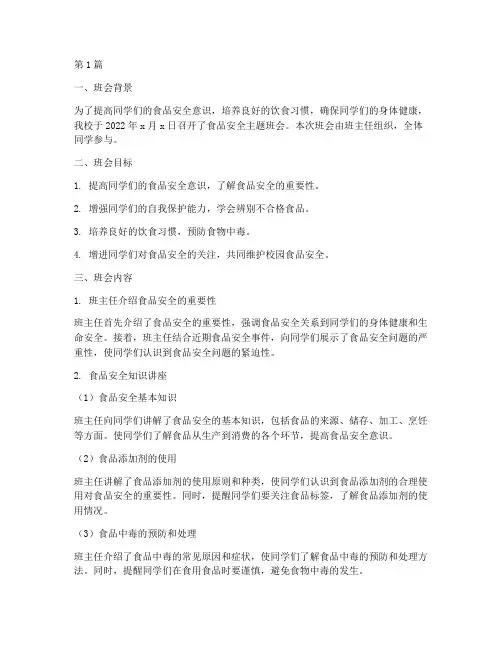 食品安全班会的内容记录(3篇)