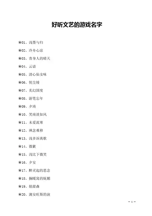 好听文艺的游戏名字