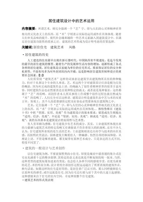 居住建筑设计中的艺术运用
