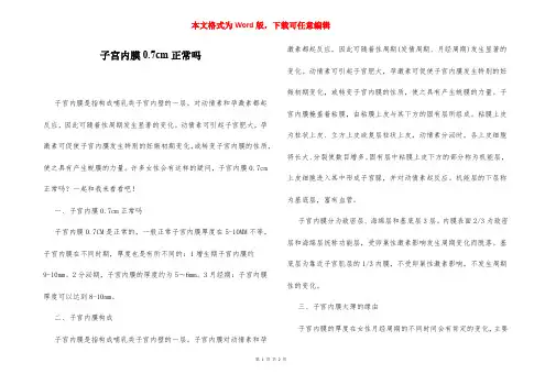 子宫内膜0.7cm正常吗