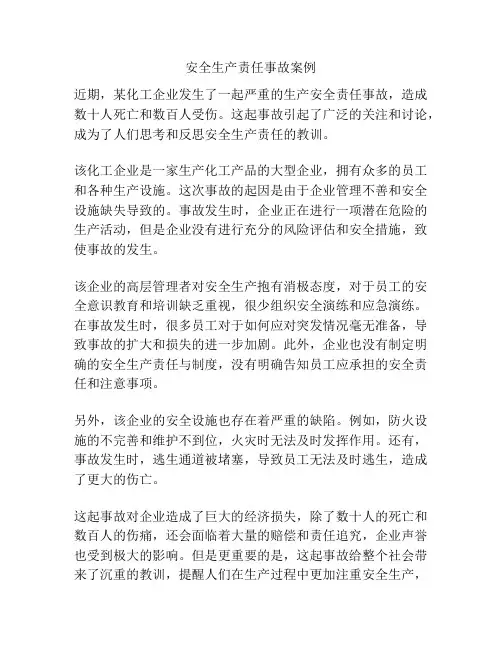 安全生产责任事故案例