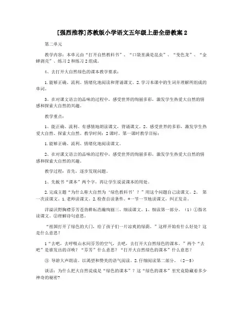 [强烈推荐]苏教版小学语文五年级上册全册教案2