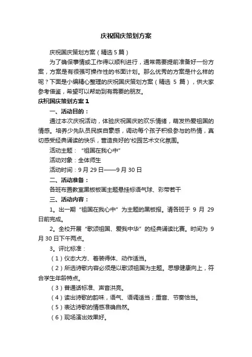 庆祝国庆策划方案（精选5篇）