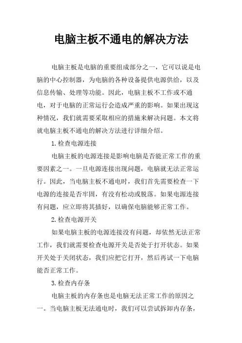 电脑主板不通电的解决方法