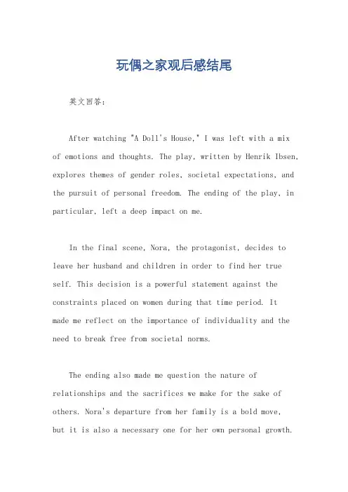 玩偶之家观后感结尾