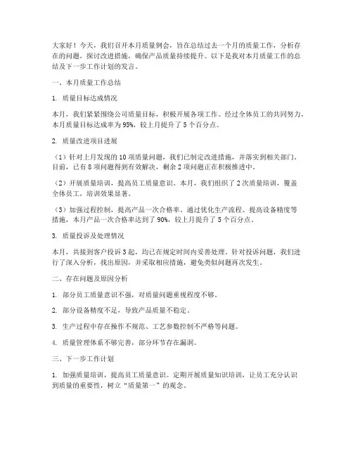 月度质量例会会议发言稿