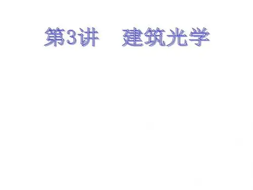 2第3讲建筑光学-153页文档