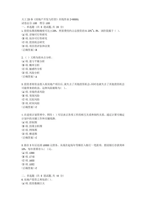 大工23春《房地产开发与经营》在线作业2-[学习资料答案]