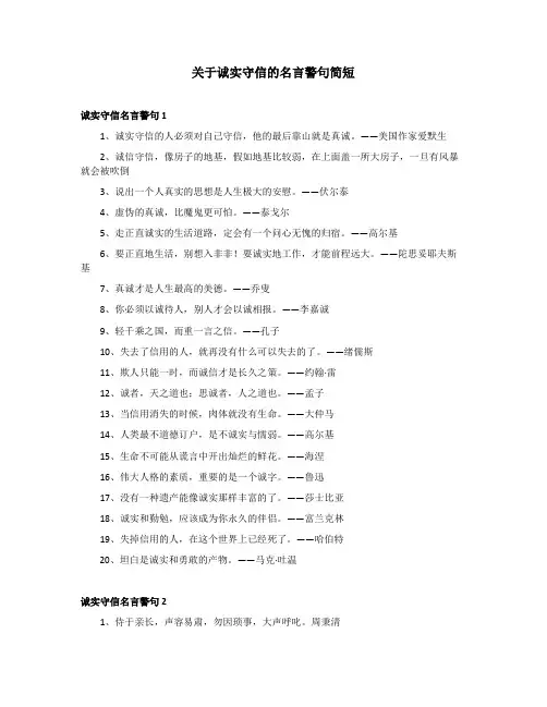 关于诚实守信的名言警句简短