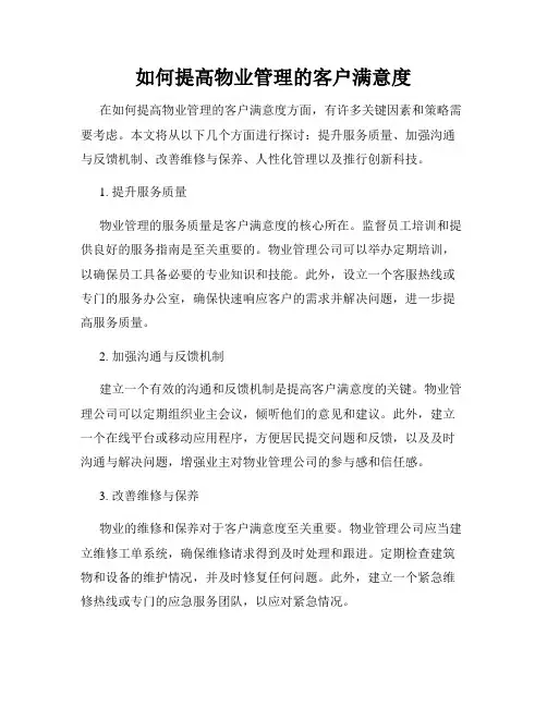 如何提高物业管理的客户满意度