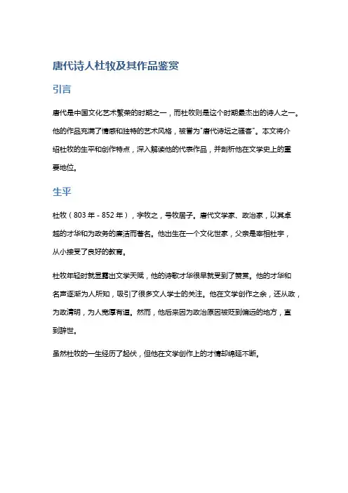 唐代诗人杜牧及其作品鉴赏