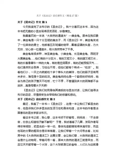 关于《昆虫记》读后感作文（精选17篇）