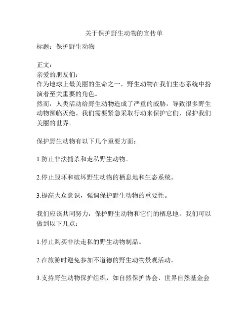 关于保护野生动物的宣传单