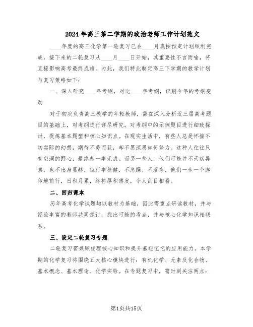 2024年高三第二学期的政治老师工作计划范文(七篇)