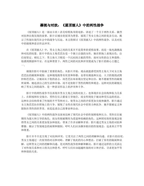 凝视与对抗：《屋顶丽人》中的两性战争