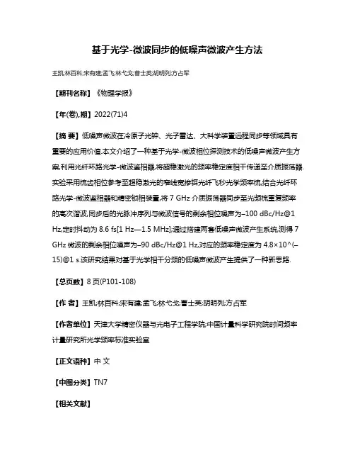 基于光学-微波同步的低噪声微波产生方法