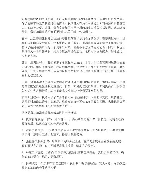加油站后备培训后的感想