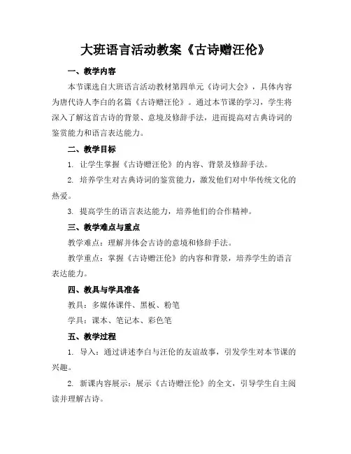 大班语言活动教案《古诗赠汪伦》