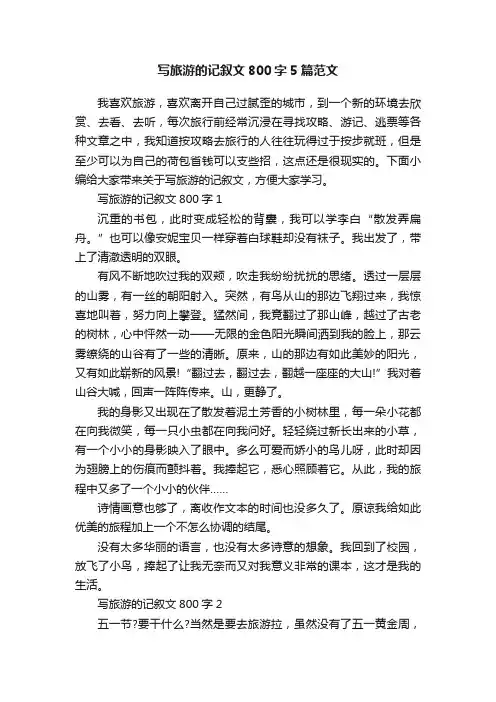 写旅游的记叙文800字5篇范文