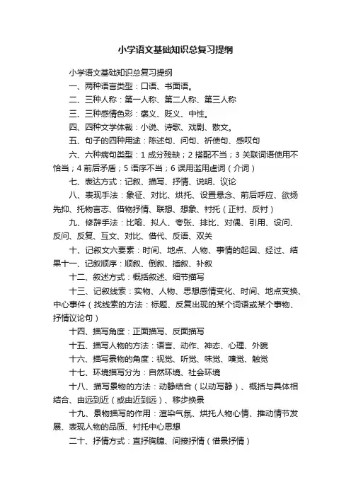 小学语文基础知识总复习提纲