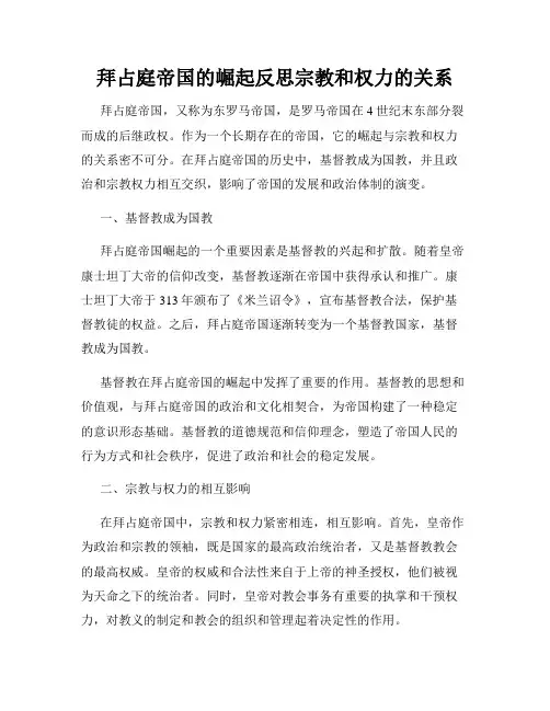 拜占庭帝国的崛起反思宗教和权力的关系