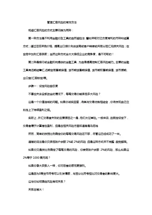 管理汇率风险的有效方法