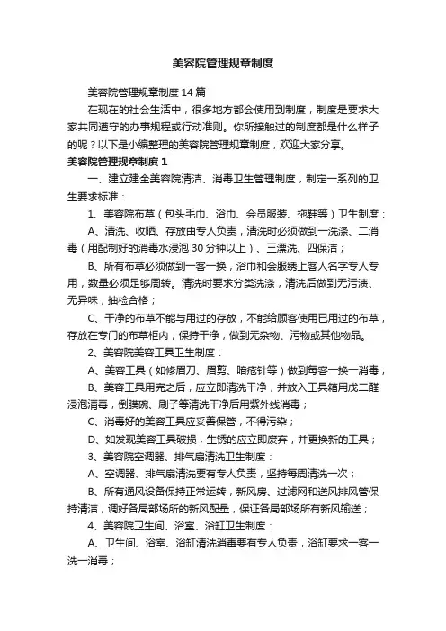 美容院管理规章制度14篇