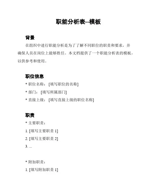 职能分析表--模板