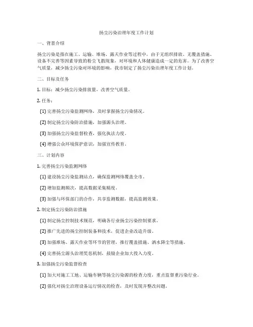 扬尘污染治理年度工作计划