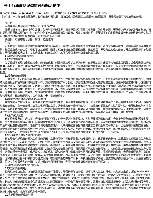 关于石油炼制设备腐蚀的防治措施
