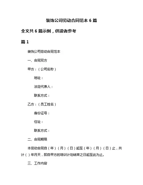 装饰公司劳动合同范本6篇