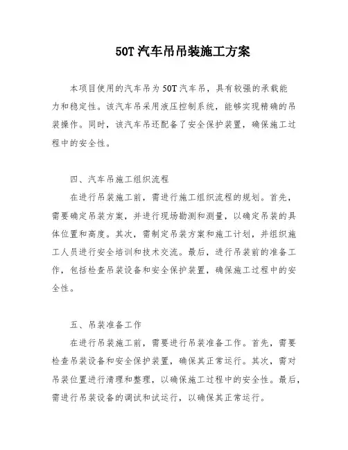 50T汽车吊吊装施工方案