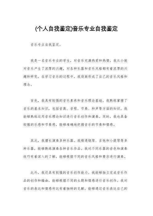 (个人自我鉴定)音乐专业自我鉴定