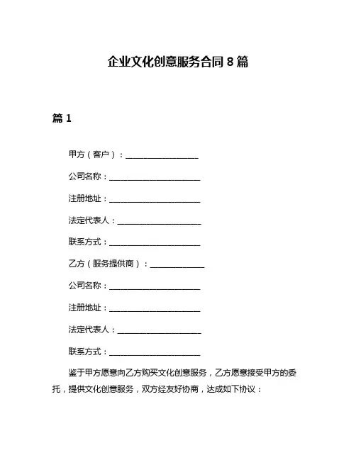 企业文化创意服务合同8篇