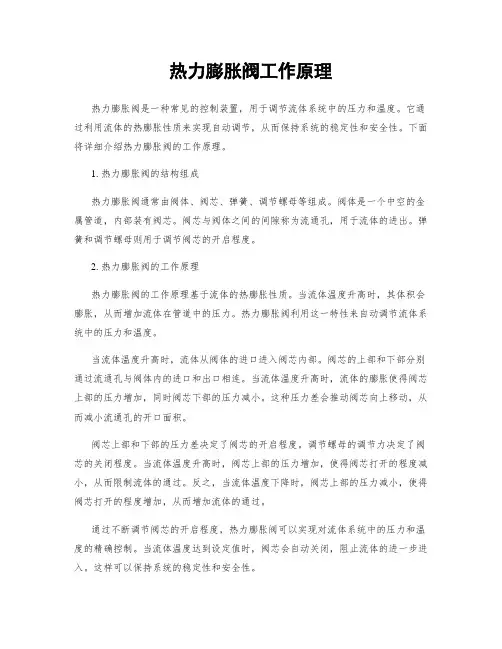 热力膨胀阀工作原理