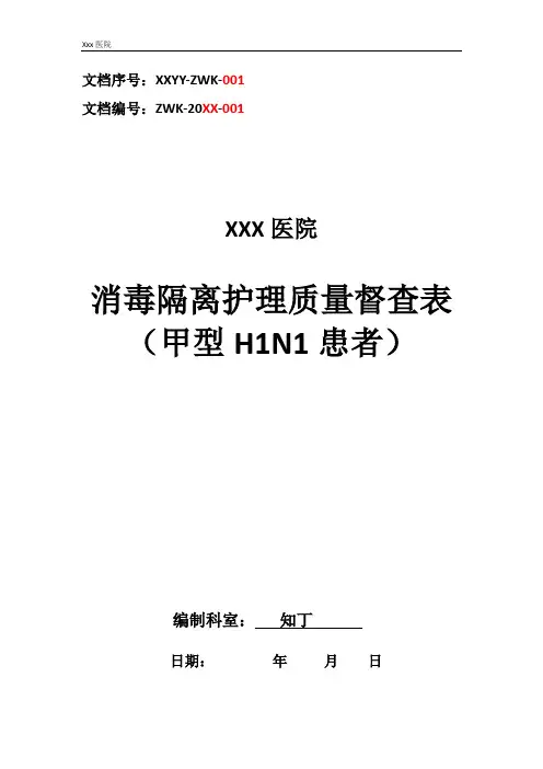 医院消毒隔离护理质量督查表(甲型H1N1患者)