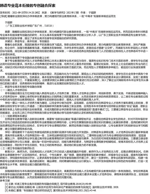 韩语专业高本衔接的专创融合探索