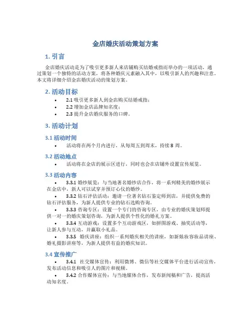 金店婚庆活动策划方案