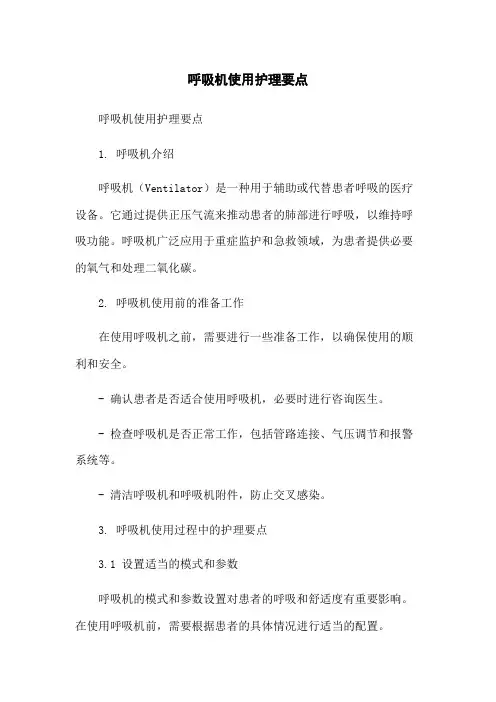呼吸机使用护理要点 