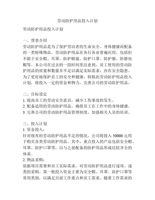 劳动防护用品投入计划