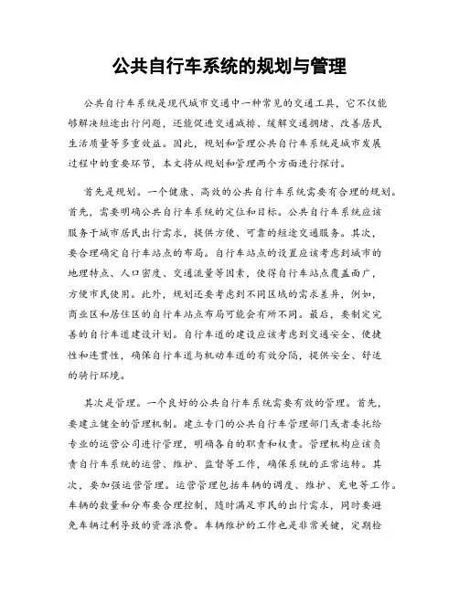 公共自行车系统的规划与管理