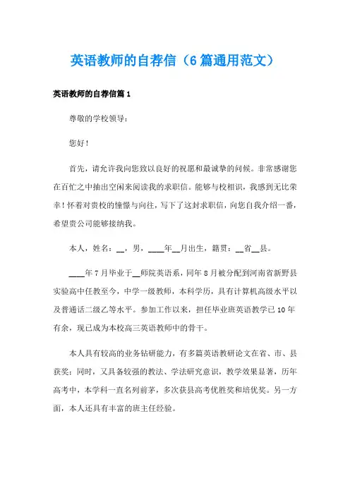英语教师的自荐信(6篇通用范文)