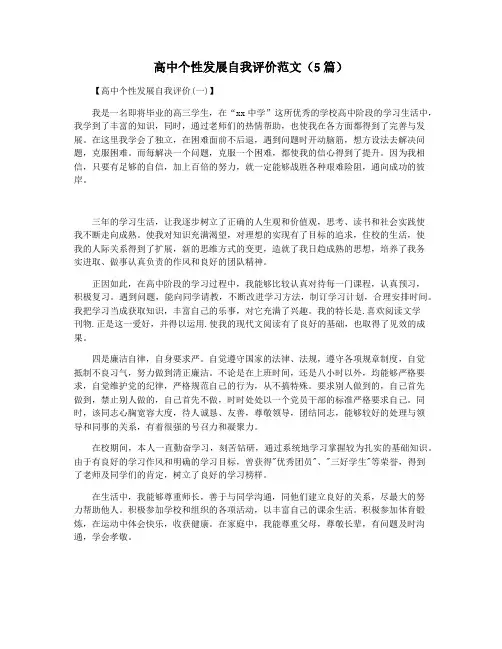 高中个性发展自我评价范文(5篇)