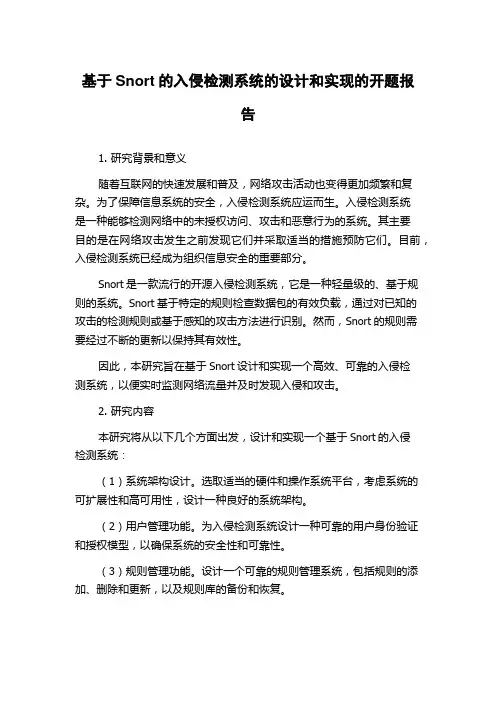 基于Snort的入侵检测系统的设计和实现的开题报告