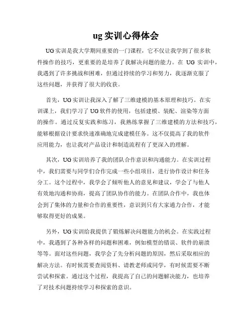 ug实训心得体会