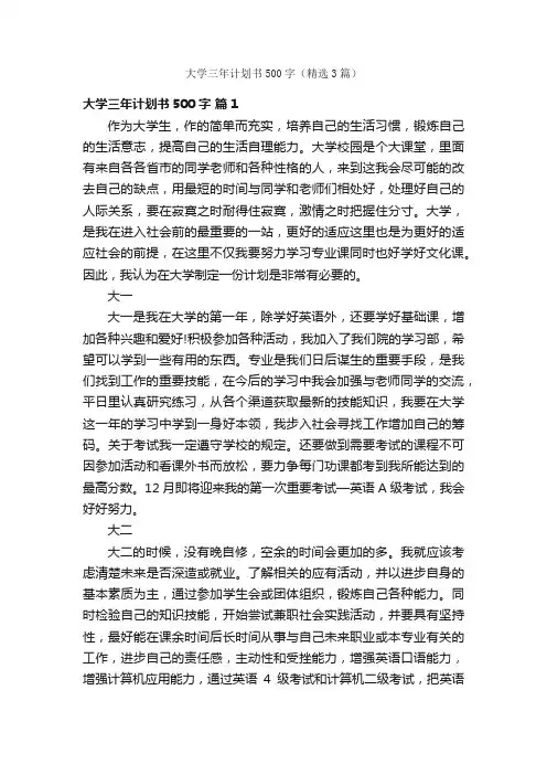 大学三年计划书500字（精选3篇）