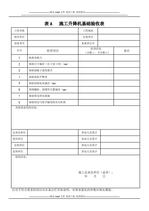 施工升降机全部附表